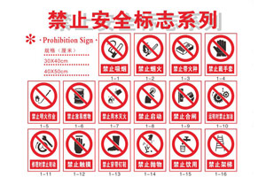 禁止標誌（GB2894-2008）