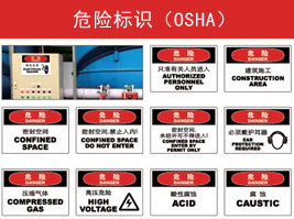 危險（xiǎn）標識(OSHA)