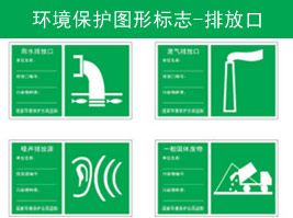 環境（jìng）保護圖形標誌（zhì）-排放口