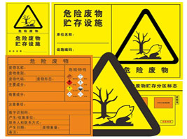 危險廢物（wù）警（jǐng）告標識