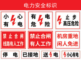 電（diàn）力安全標識