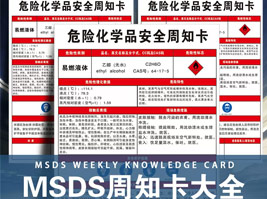 危險（xiǎn）化學品安全周知卡