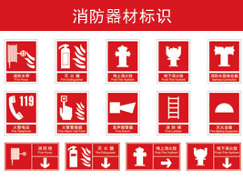 消（xiāo）防器材標識