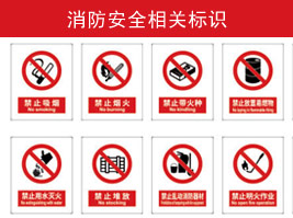 消防安（ān）全相關標識