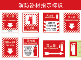 消防器材指（zhǐ）示標識