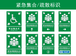 緊急集合/疏散標（biāo）識