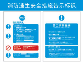 消防逃生安全措施告（gào）示標識