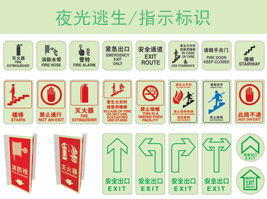 夜光（guāng）逃生/指示標識