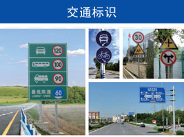 交通標誌