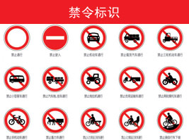 禁令標（biāo）誌（zhì）