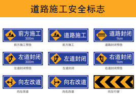 道路施（shī）工安全（quán）標誌
