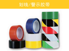劃線/警示膠（jiāo）帶