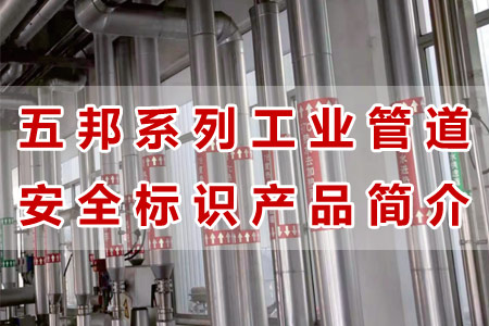 榴莲视频污版在线观看工業管道標識產品材質工藝與性能解析