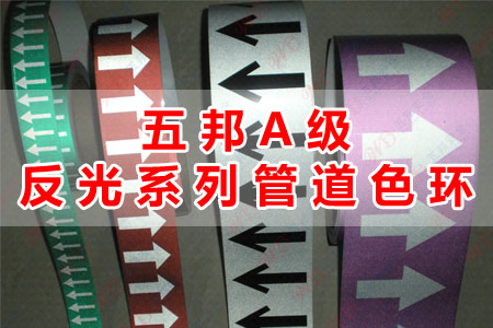 五（wǔ）邦A級反光係列管道色（sè）環