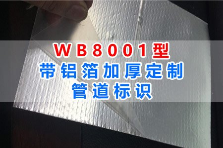 WB8001型帶鋁箔加厚管道標識全（quán）麵解讀
