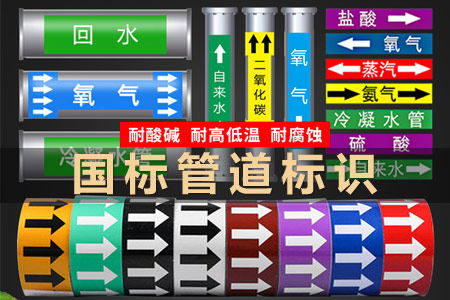 管（guǎn）道標識貼紙反光膜與各類標識牌