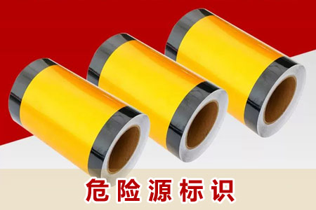 危險（xiǎn）源標識