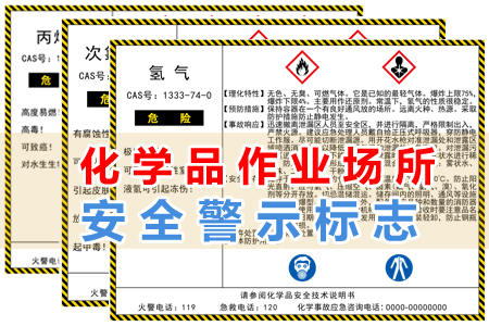 化學品作業場所安（ān）全警示標誌