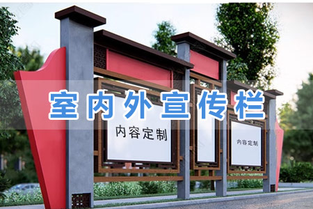 室內（nèi）外宣傳欄