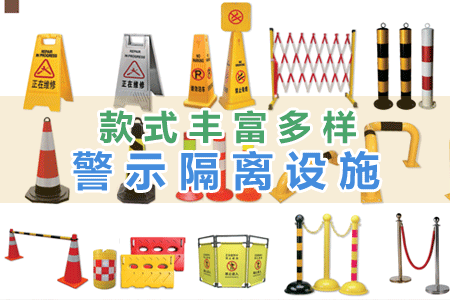 警示隔離（lí）設施