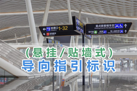 導向指引標識(懸掛/貼牆式（shì）)