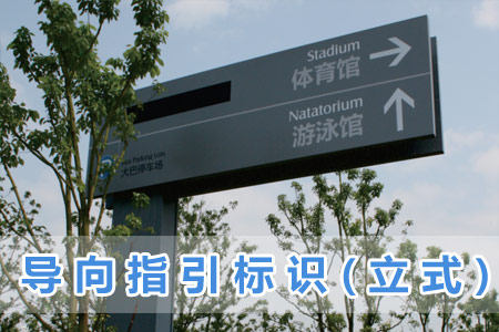 導向指引標識（shí）(立式)