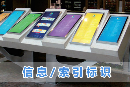 信息/索（suǒ）引標識