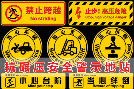 抗碾壓安（ān）全（quán）警示地貼