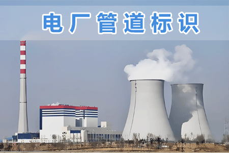 電廠（chǎng）管（guǎn）道標識