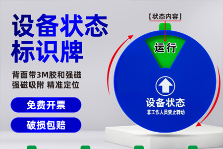 亞（yà）克力設備狀態標識牌