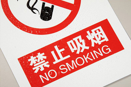 禁止吸煙提示貼（tiē）