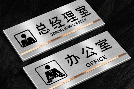 不鏽鋼科室門牌