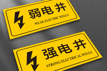 消防強（qiáng）電井標識牌