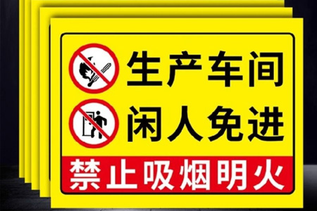 閑人（rén）免進提示牌