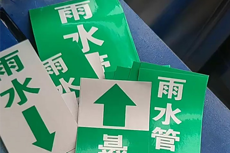 雨水汙水管道標（biāo）誌