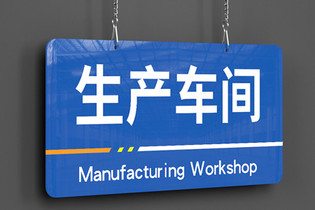 亞（yà）克力掛式區域牌
